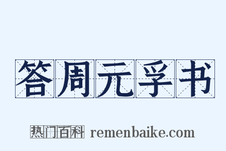 答周元孚书是什么意思的图片